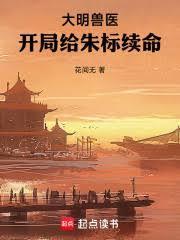 大明兽医,开局给朱标续命