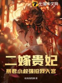 二嫁贵妃:暴君小叔强抢我入宫