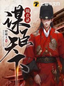 锦衣录:谋臣天下