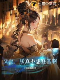 父皇,朕真不想登基啊!