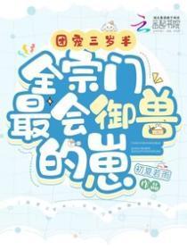 团宠三岁半，全宗门最会御兽的崽