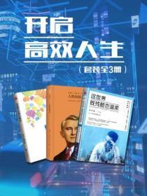 开启高效人生(套装全3册)