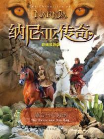 能言马与男孩(彩插双语版)
