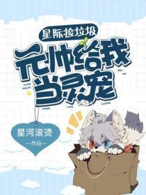 星际捡垃圾:元帅给我当灵宠