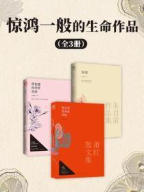 惊鸿一般的生命作品(全3册)