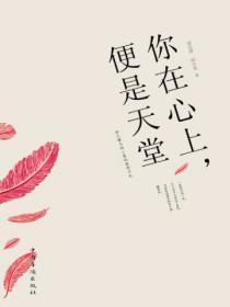 你在心上,便是天堂