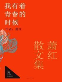 萧红散文集:我有着青春的时候