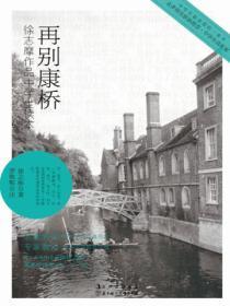 中学生读名家:再别康桥