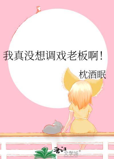 我真没想调戏老板啊!