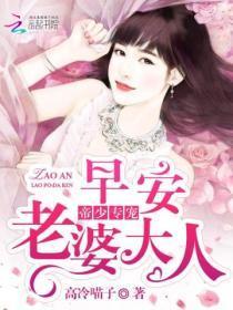 帝少专宠:早安,老婆大人