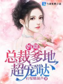 妈咪!总裁爹地超宠哒