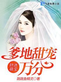 财迷萌宝:爹地甜宠万分