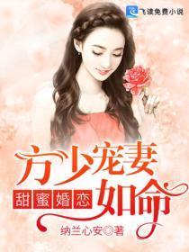 甜蜜婚恋:方少宠妻如命