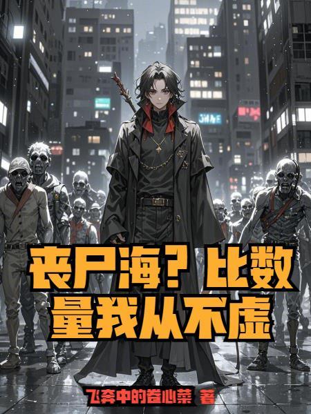丧尸海?比数量我从不虚