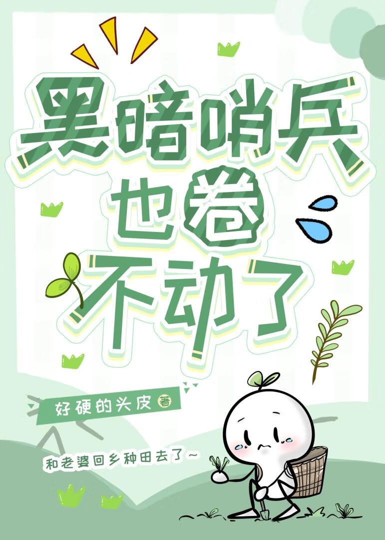 老实人的奇特逆袭方式[末世]