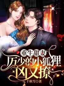 重生甜妻:厉少的小狐狸凶又撩