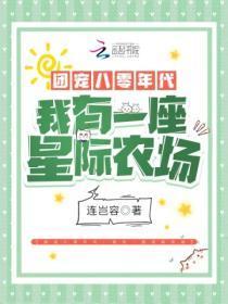团宠八零年代:我有一座星际农场