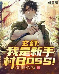 玄幻:我是新手村BOSS!