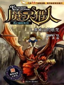 魔灵猎人1:库肯山的恶龙