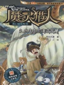 魔灵猎人3:永生岛的海盗宝藏