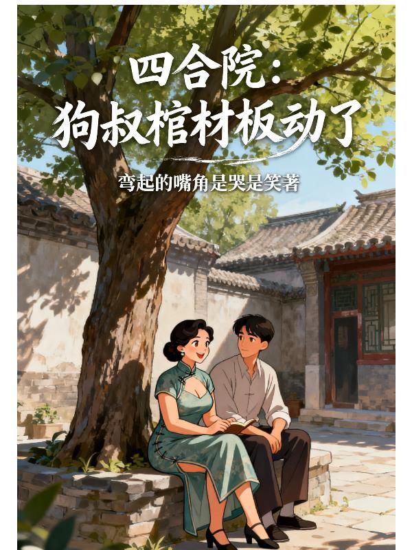 四合院:狗叔棺材板动了