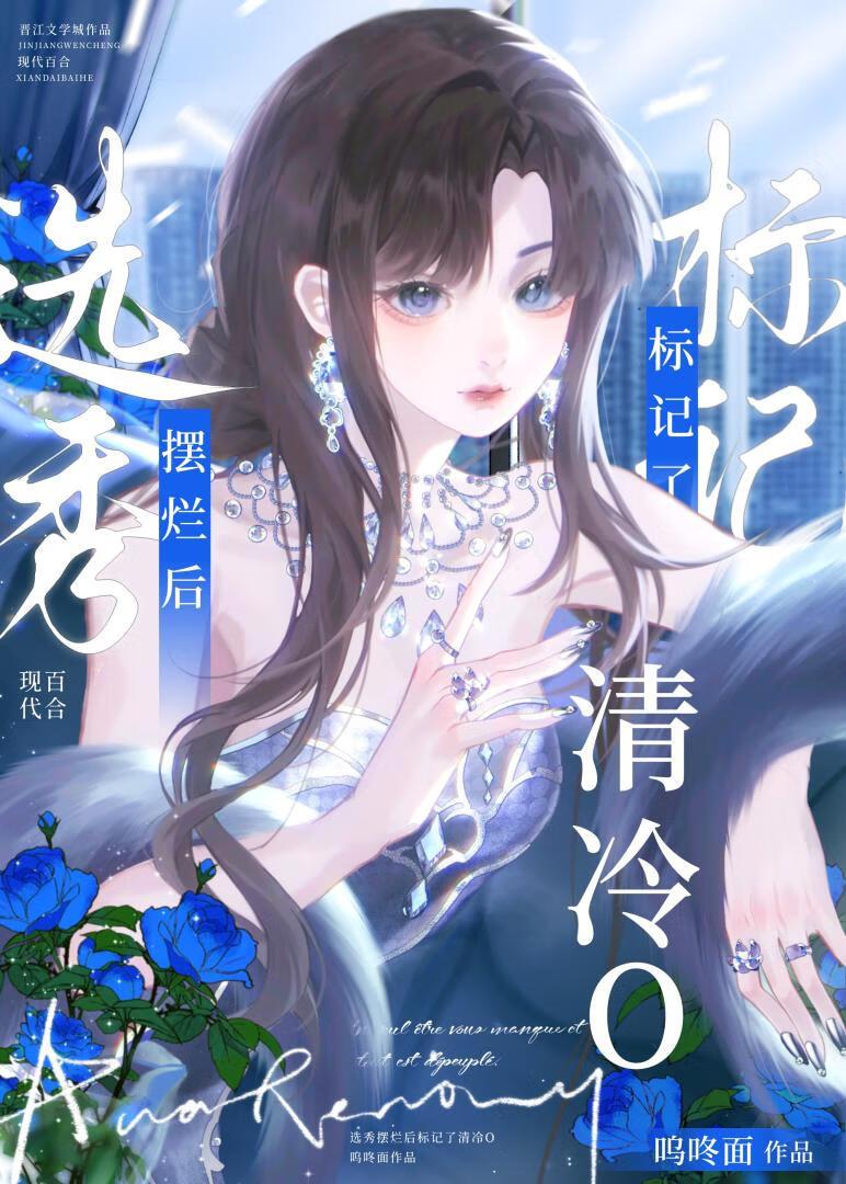 diss清冷顶流O后