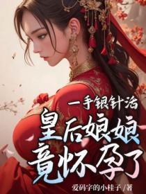 一手银针活,皇后娘娘竟怀孕了