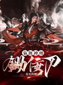 枭舞神州：锄佞刀