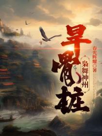 枭舞神州:旱骨桩