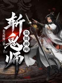枭舞神州:斩鬼师