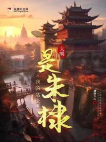 大明:我的姑父是朱棣