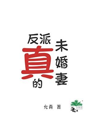 真!反派的未婚妻