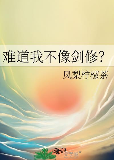 难道我不像剑修？