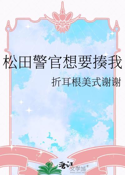 松田警官想要揍我