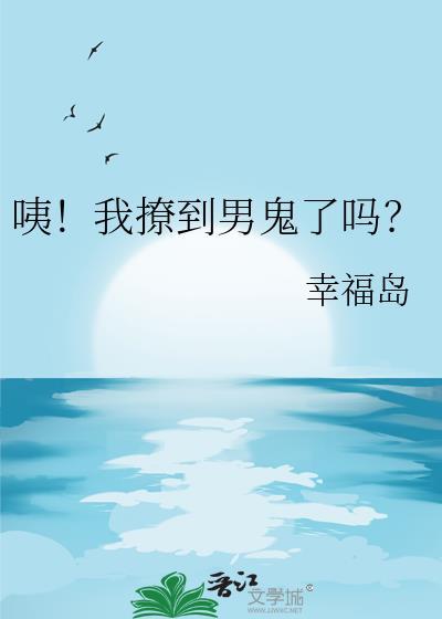 咦！我撩到男鬼了吗？