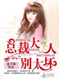 总裁大人,别太坏