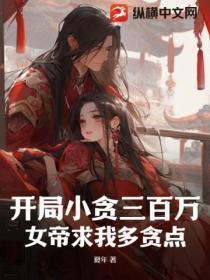开局小贪三百万,女帝求我多贪点