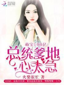 萌宝100亿:总统爹地心太急