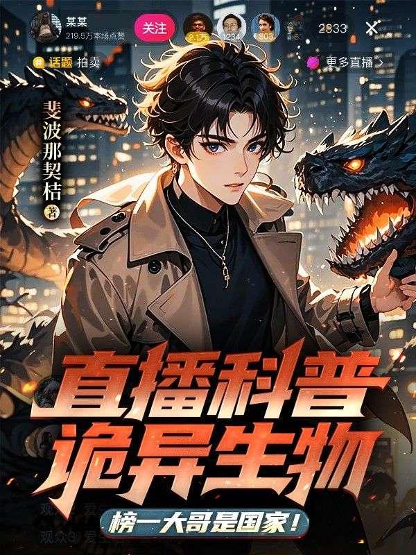 直播科普诡异生物,榜一大哥是国家!