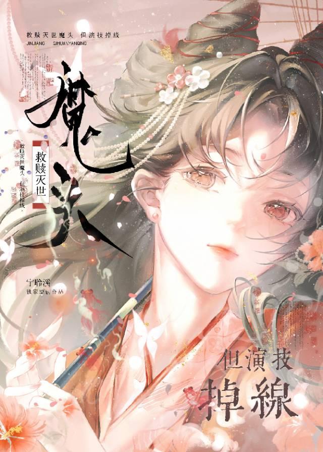 救赎灭世魔头,但演技掉线