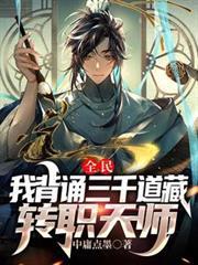全民：我背诵三千道藏转职天师
