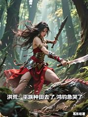 洪荒:巫族种田去了,鸿钧急哭了