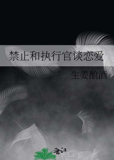 禁止和执行官谈恋爱