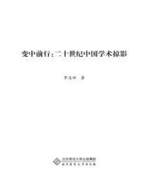 变中前行:二十世纪中国学术掠影