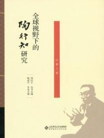 全球视野下的陶行知研究(第三卷)