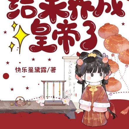 重生选纨绔当爹!结果养成皇帝了