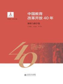 中国教育改革开放40年:课程与教学卷
