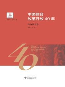 中国教育改革开放40年:终身教育卷