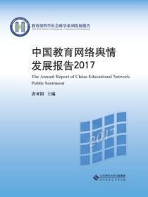 中国教育网络舆情发展报告2017