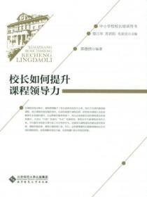 校长如何提升课程领导力